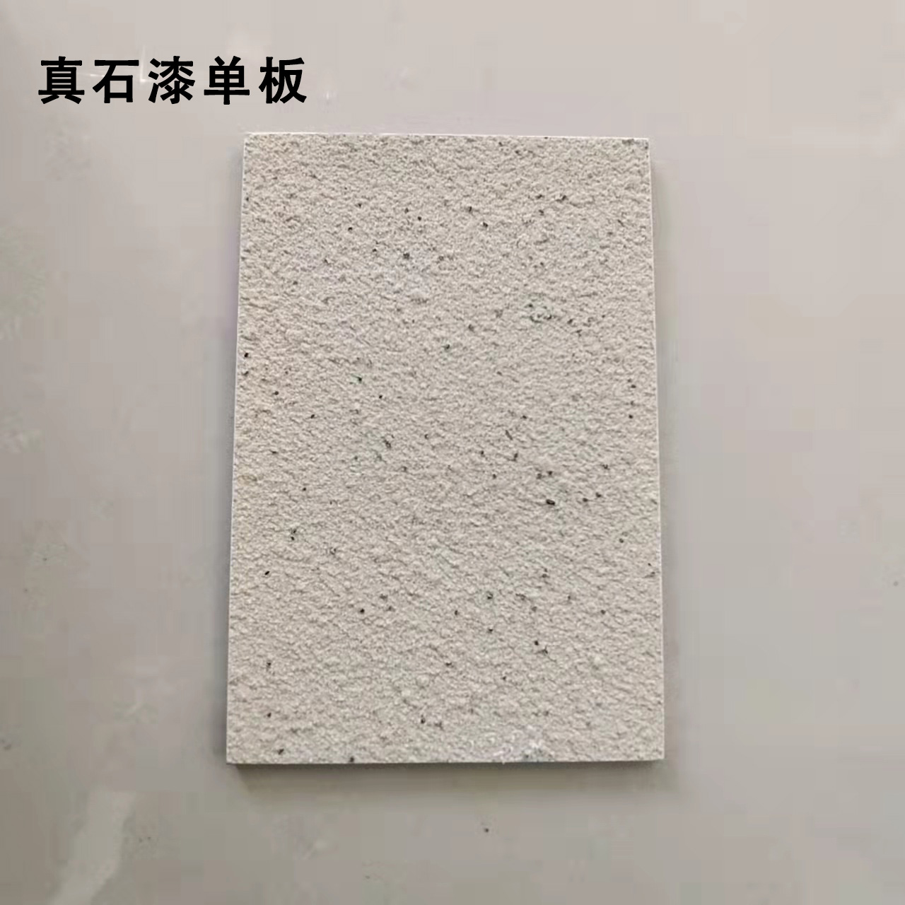 真石漆单板
